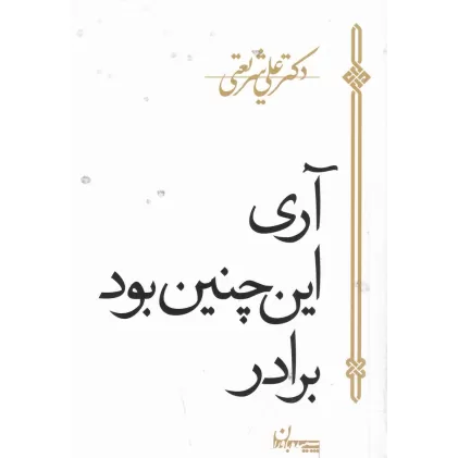 کتاب آری اینچنین بود برادر!