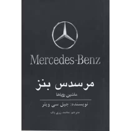کتاب مرسدس بنز ماشین رویاها