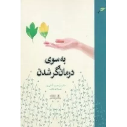 کتاب به‌سوی درمانگر شدن