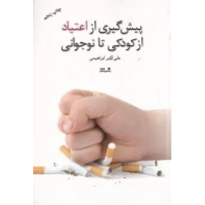 کتاب پیش‌گیری از اعتیاد: از کودکی تا نوجوانی