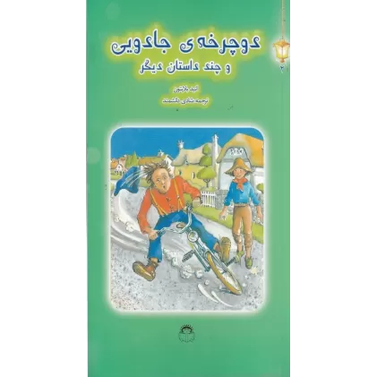 کتاب دوچرخه‌های جادویی و چند داستان دیگر