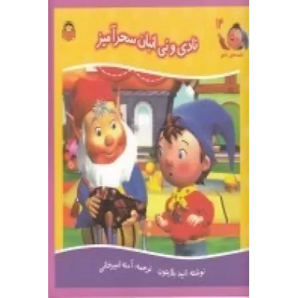 کتاب قصه‌های نادی 14: نادی و نی‌انبان سحرآمیز