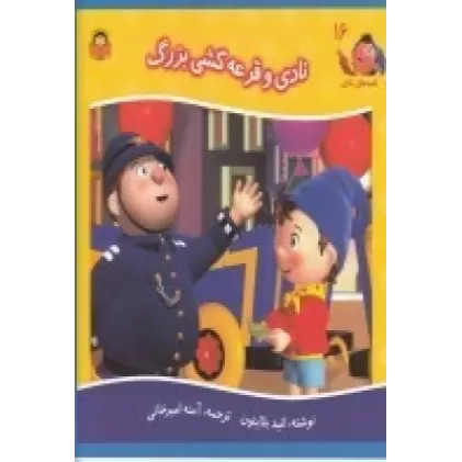 کتاب قصه‌های نادی 16: نادر و قرعه‌کشی بزرگ
