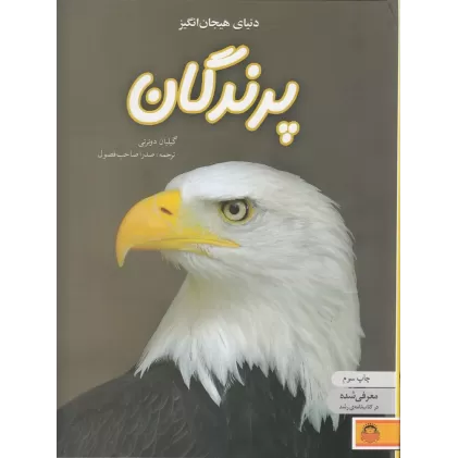 کتاب دنیای هیجان انگیز پرندگان