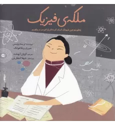 کتاب ملکه‌ی فیزیک: چطور ووچین شیونگ کمک کرد تا از راز اتم سر در بیاوریم