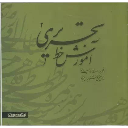 کتاب آموزش خط تحریری (2 جلدی)