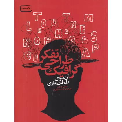کتاب تفکر طراحی گرافیک: آن سوی طوفان مغزی