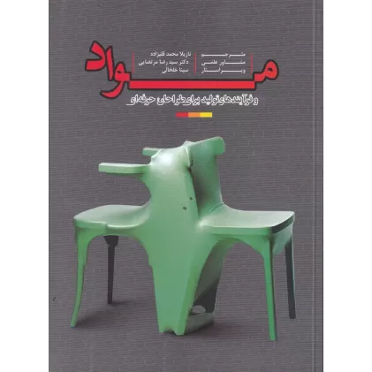 کتاب مواد و آفریندهای تولید برای طراحان حرفه‌ای (جلد1)