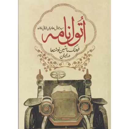 کتاب اتول‌نامه: فرهنگ ماشین نوشته‌ها در ایران