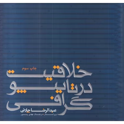 کتاب خلاقیت در تایپوگرافی