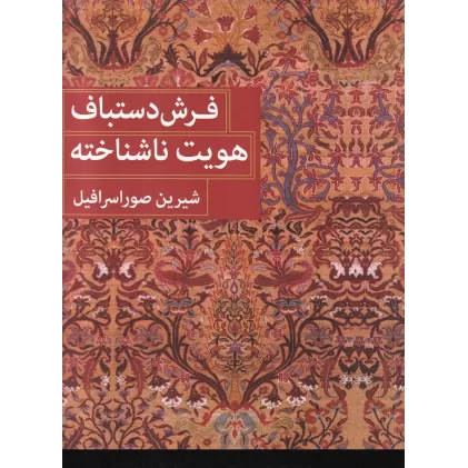 کتاب فرش دستباف هویت ناشناخته (شومیز)