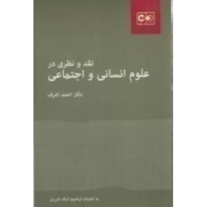 کتاب نقد و نظری در علوم انسانی و اجتماعی