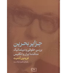 کتاب جزایر بحرین: بررسی حقوقی و دیپلماتیک مناقشه ایران و انگلیس