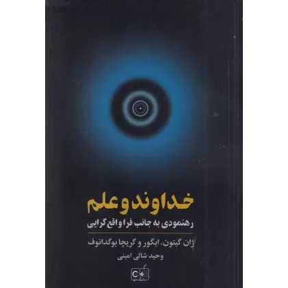کتاب خداوند و علم: رهنمودی به جانب فرا واقع‌گرایی
