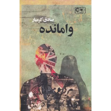 کتاب وامانده