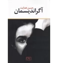کتاب آگراندیسمان