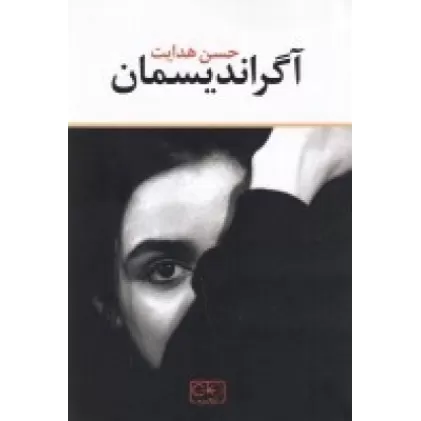 کتاب آگراندیسمان
