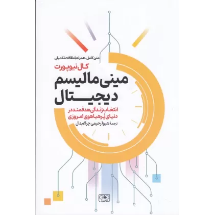 کتاب مینی‌مالیسم دیجیتال: انتخاب زندگی هدفمند در دنیای پرهیاهوی امروزی