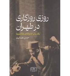 کتاب روزی روزگاری در طهران