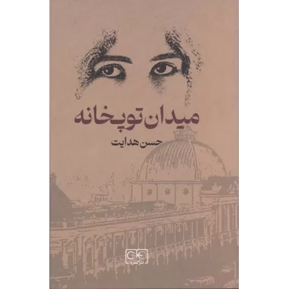 کتاب میدان توپخانه
