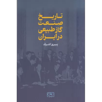 کتاب تاریخ صنعت گاز طبیعی در ایران