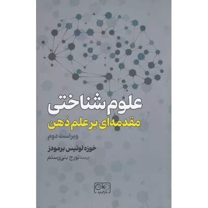 کتاب علوم شناختی: مقدمه‌ای بر علم ذهن