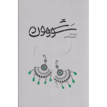کتاب سووشون
