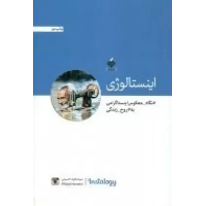 کتاب اینستالوژی: نگاه معکوس اینستاگرامی به روح زندگی