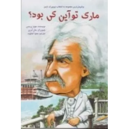 کتاب مارک توآین کی بود؟