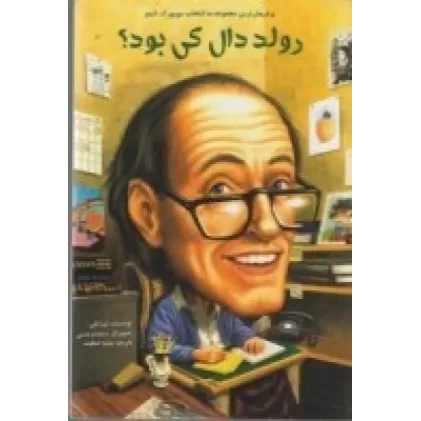 کتاب رولد دال کی بود؟