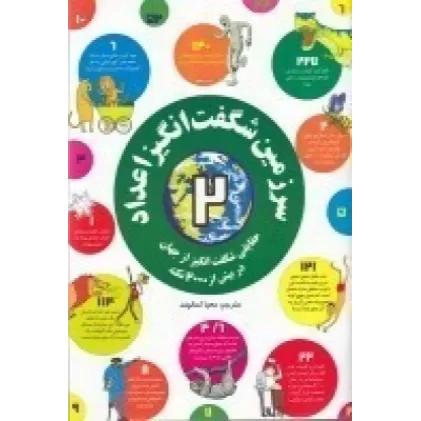 کتاب سرزمین شگفت‌انگیز اعداد 2: حقایقی شگفت‌انگیز از جهان در بیش از 2000 نکته