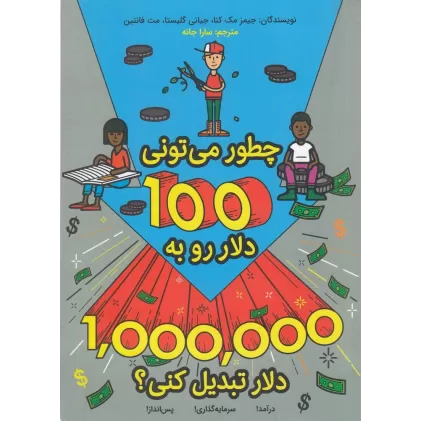 کتاب چطور می‌تونی 100دلارو به 1میلیون دلار تبدیل کنی؟