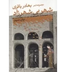 کتاب شهر بی شهرزاد