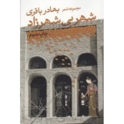 کتاب شهر بی شهرزاد