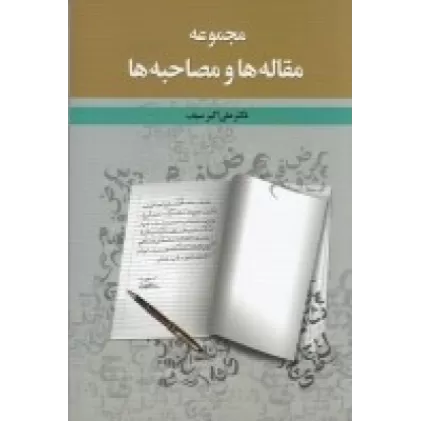کتاب مجموعه مقاله‌ها و مصاحبه‌ها