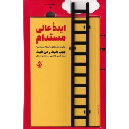 کتاب ایده‌ی عالی مستدام: چگونه ایده‌های ماندگار بسازیم؟