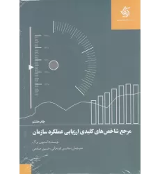 کتاب مرجع شاخص‌های کلیدی ارزیابی عملکرد سازمان