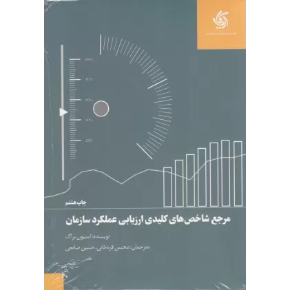 کتاب مرجع شاخص‌های کلیدی ارزیابی عملکرد سازمان