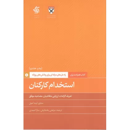 کتاب همراه مدیران: استخدام کارکنان