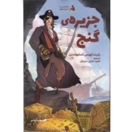 کتاب جزیره‌ی گنج