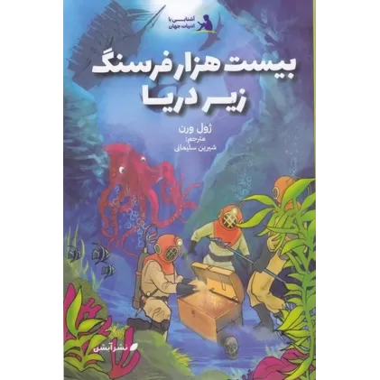 کتاب بیست هزار فرسنگ زیر دریا