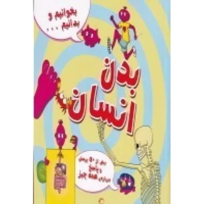 کتاب بخوانیم و بدانیم...: بدن انسان