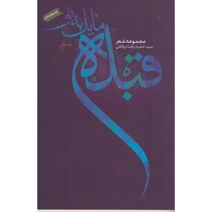 کتاب قبله مایل به تو