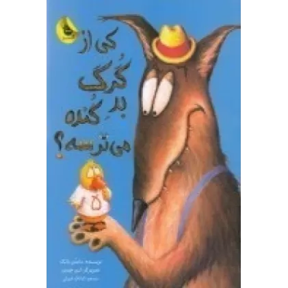 کتاب کی از گرگ بد گنده می ترسه