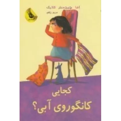 کتاب لی‌لی و کانگوروی آبی 2:کجایی کانگوروی آبی!