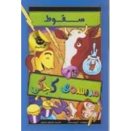کتاب مدرسه کجکی 2: سقوط مدرسه‌ی کجکی