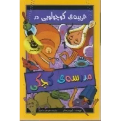 کتاب مدرسه کجکی 3: غریبه‌ی کوچولویی در مدرسه‌ی کجکی
