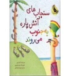 کتاب سنجاب‌های آتش‌پاره 3 به جنوب می‌روند