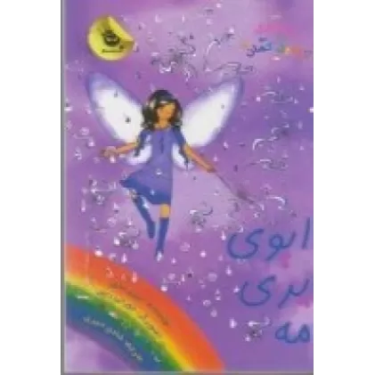 کتاب جادوی رنگین کمان 12، پری های آب و هوا 5: ایوی پری مه