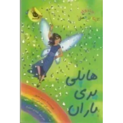 کتاب جادوی رنگین کمان 14، پری‌های آب و هوا 7: هایلی پری باران